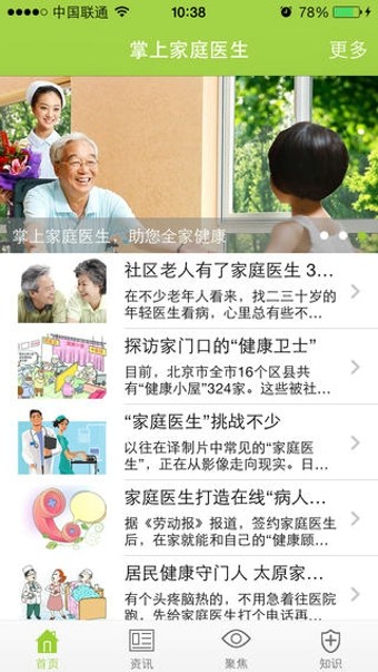 掌上家庭医生