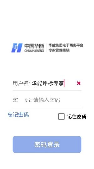 华能评标专家