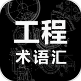 工程術語匯