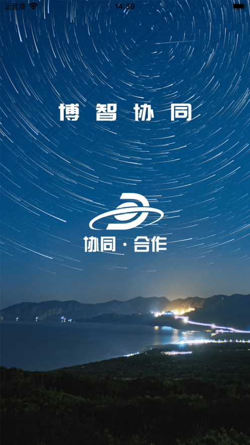 博智协同