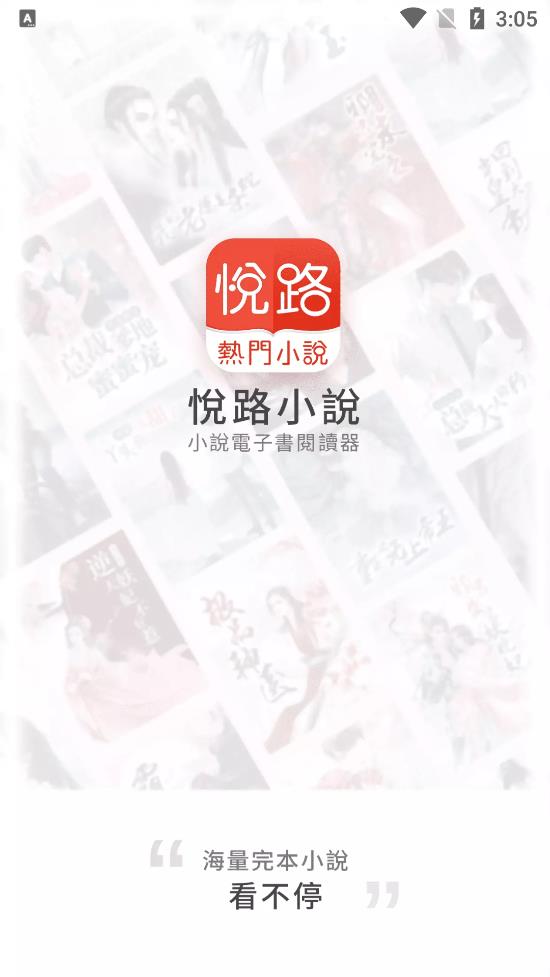 悦路小说手机版