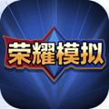 王者荣耀开箱模拟器免费版