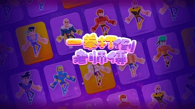 一拳打倒老师傅
