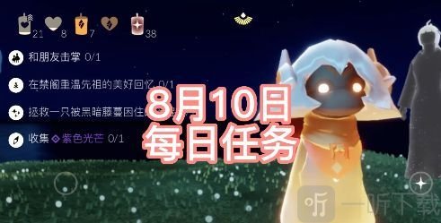 光遇紫色光芒位置在哪 8.10每日任务完成方法一览