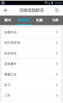 汉维语音翻译