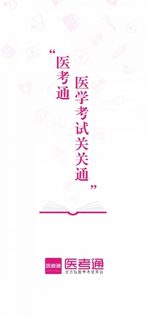 医考通学员版