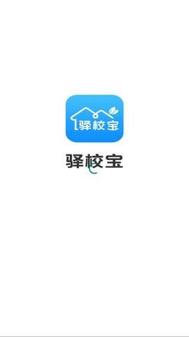 驿校宝