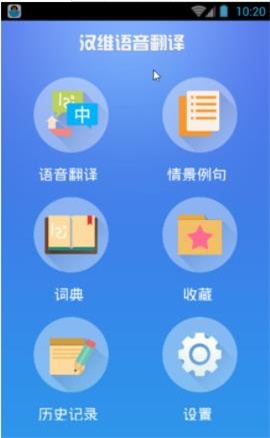 汉维语音翻译