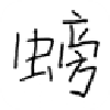 螃歌聽力
