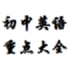 初中英語重點大全