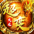 火龍超變復古至尊版