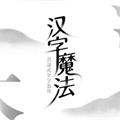 魔法之師