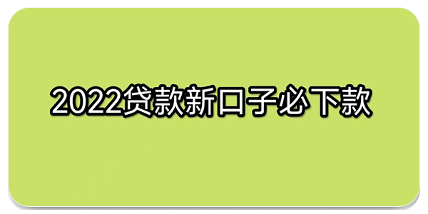 2022最新贷款口子