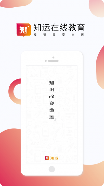 知运课堂