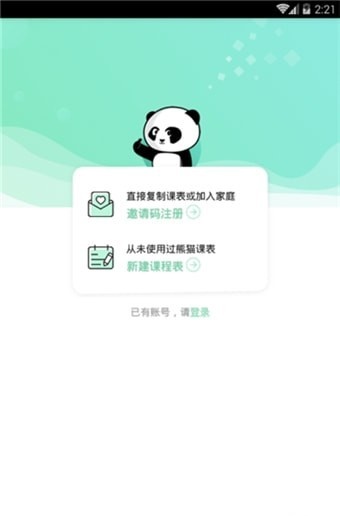 熊猫课表