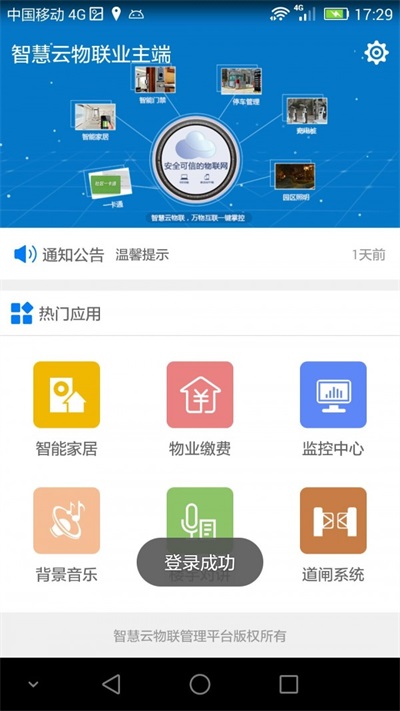 智慧云物联