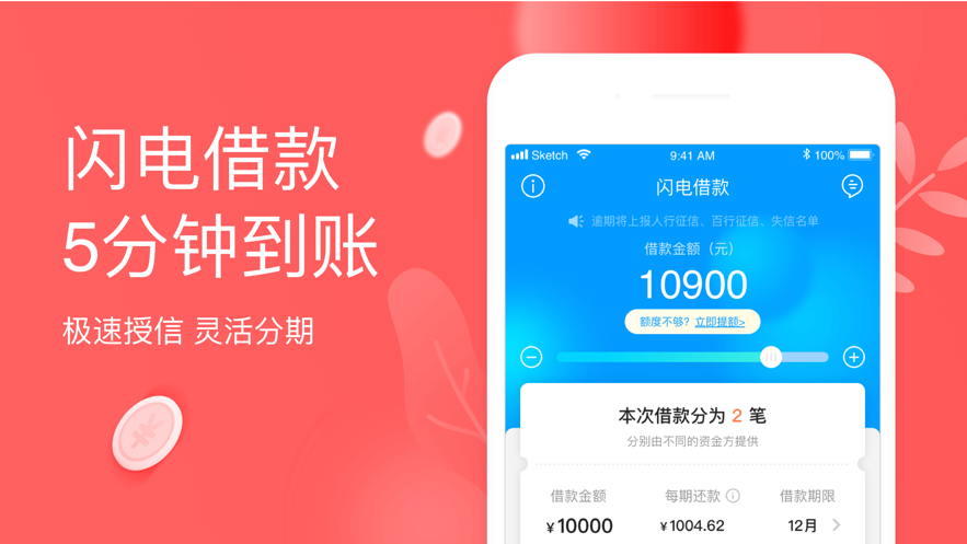 来分期借钱app