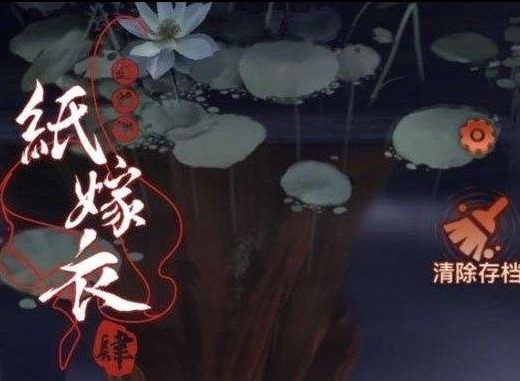 纸嫁衣4攻略完整版详情 纸嫁衣4通关图文攻略合集分享