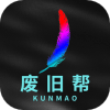废旧帮