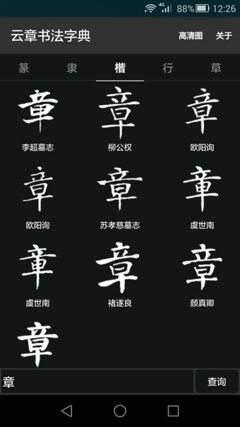 云章书法字典