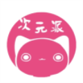 次元派2022