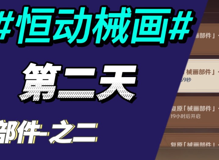 原神复原械画部件之二怎么完成 恒动械画第二天攻略一览