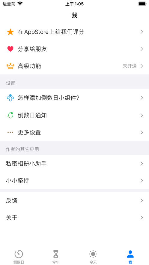 倒数日小助手