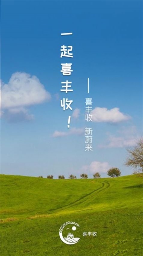 喜丰收牧场