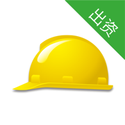 工程安全CM