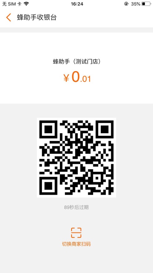 蜂助手聚合收银台
