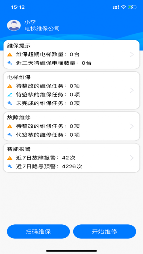 电梯维保助手