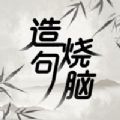 造句烧脑闯关