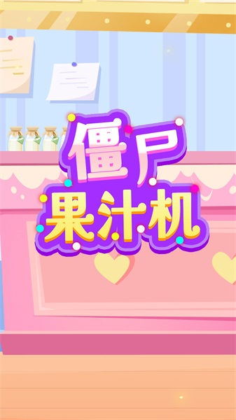 僵尸果汁機