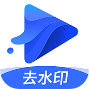 去水印宝