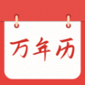 華燈萬年歷