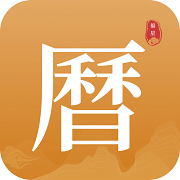 福星老黃歷