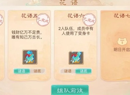 大话西游手游花语六攻略分享 花语六谜底是什么