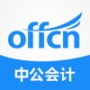 中公会计