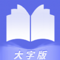 暢快大字閱讀
