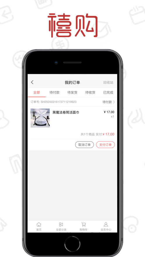 禧购