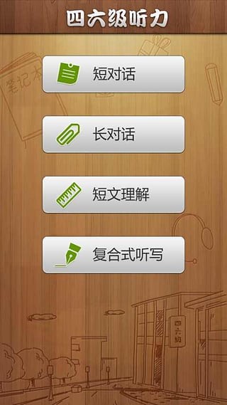 四六級聽力真題