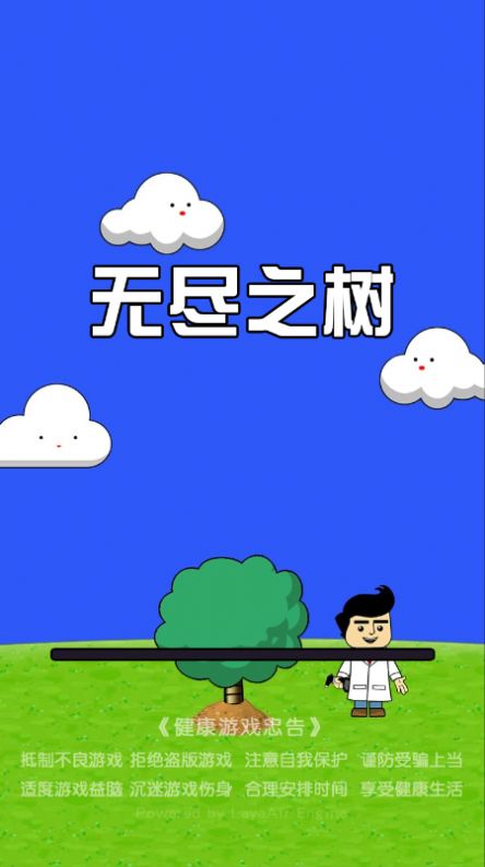 无尽之树