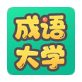 成语大学