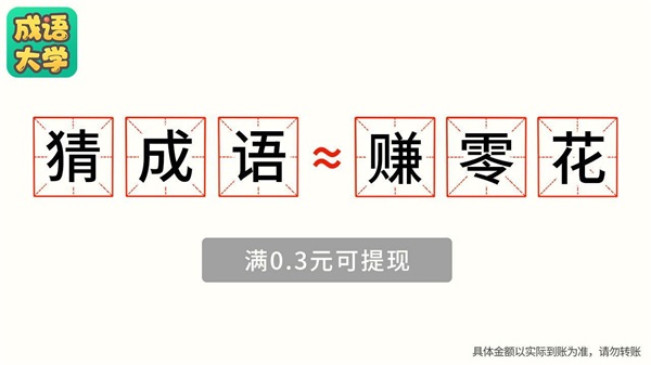 成语大学