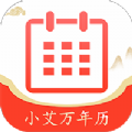 小艾萬年歷