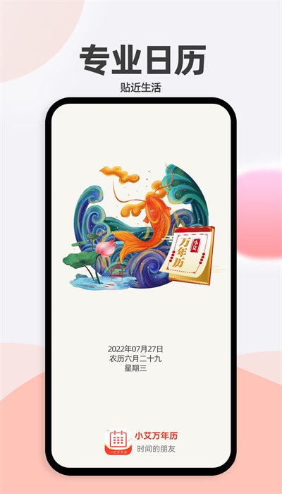 小艾萬年歷