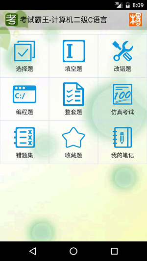 考试霸王