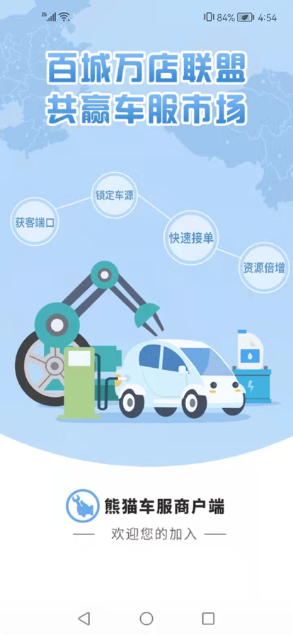 熊貓養車商戶端