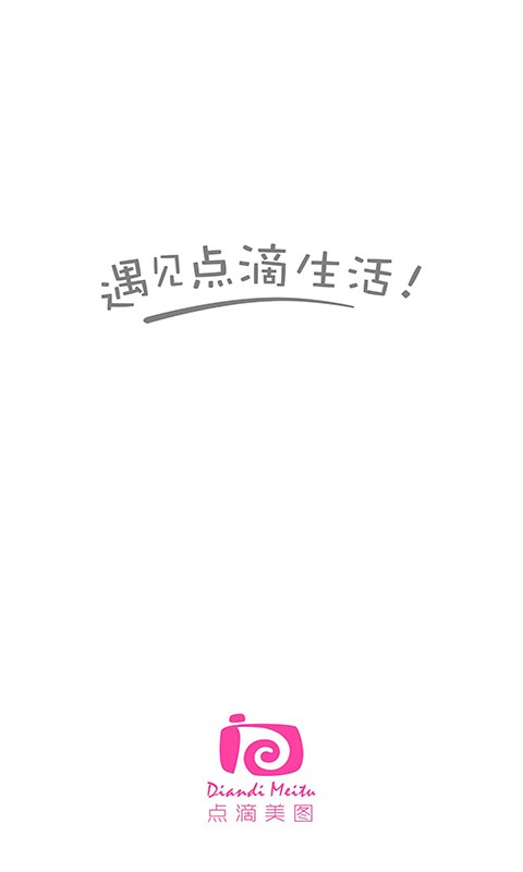 点滴美图