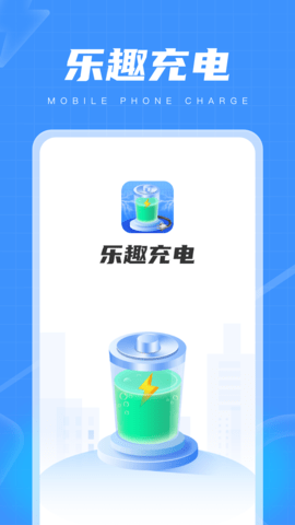 樂趣充電